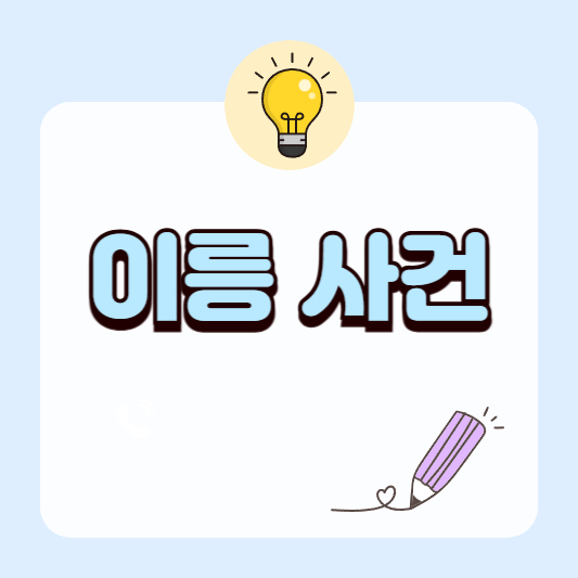 이릉 사건(李陵事件)