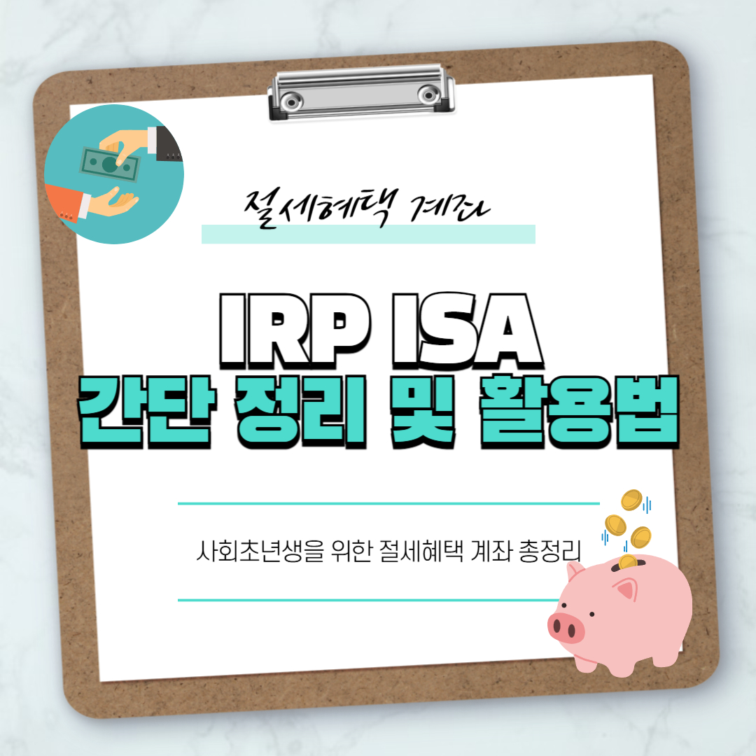 IRP ISA 간단 정리 및 활용법 썸네일