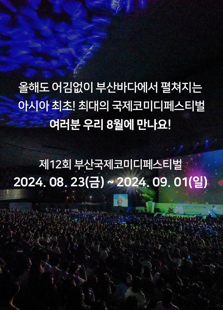 부산 국제 코미디 페스티벌