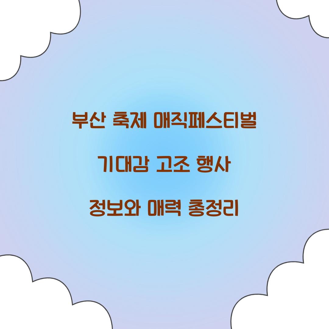 부산 축제 매직페스티벌