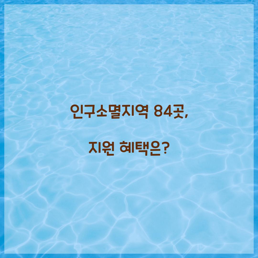 인구소멸지역 84곳