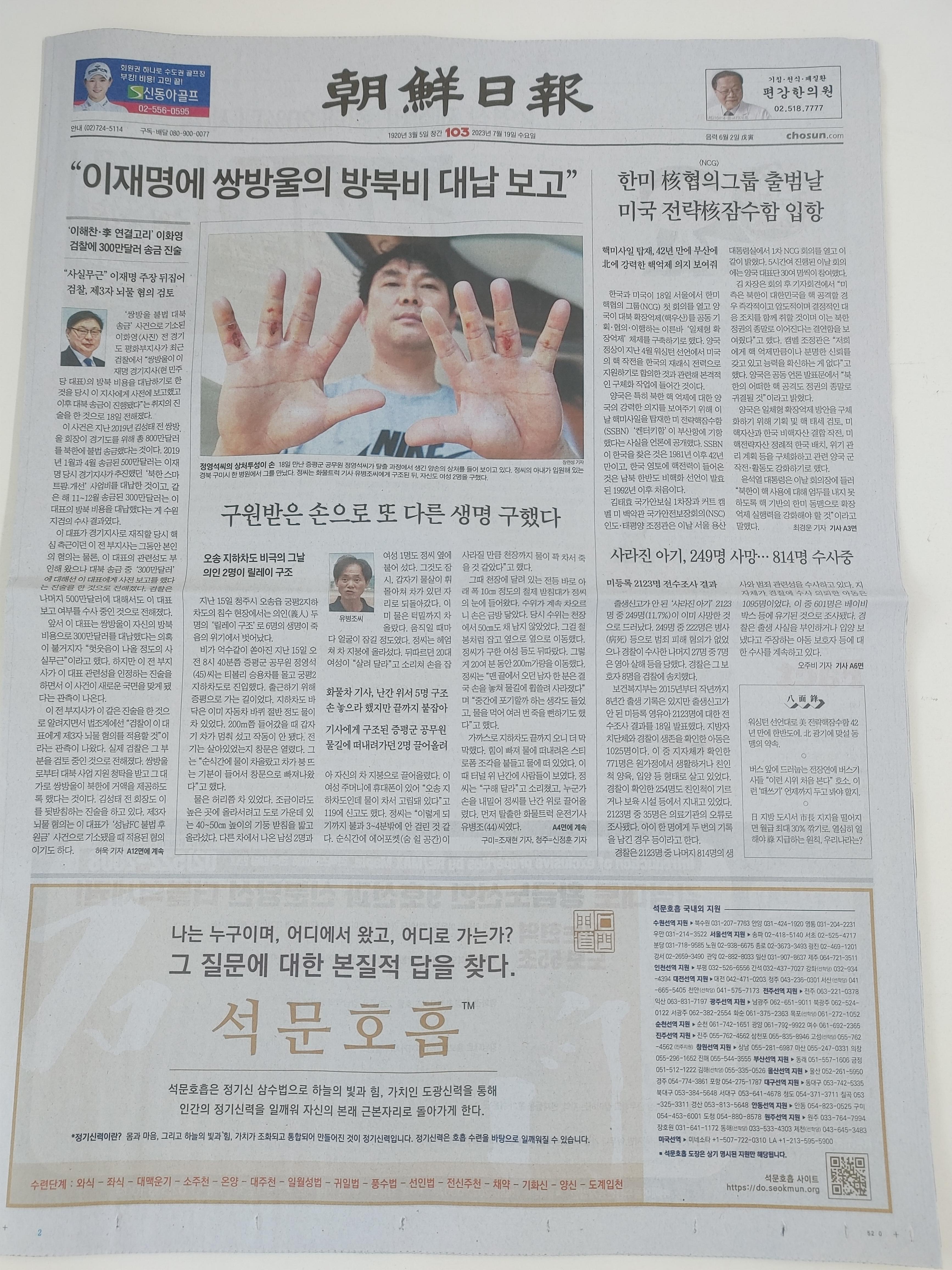 (2023년 14차) 석문호흡 신문광고 - 조선일보 1면