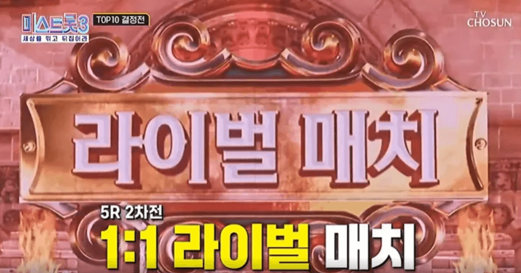 미스트롯3 결승진출자명단 10명 투표인기순위