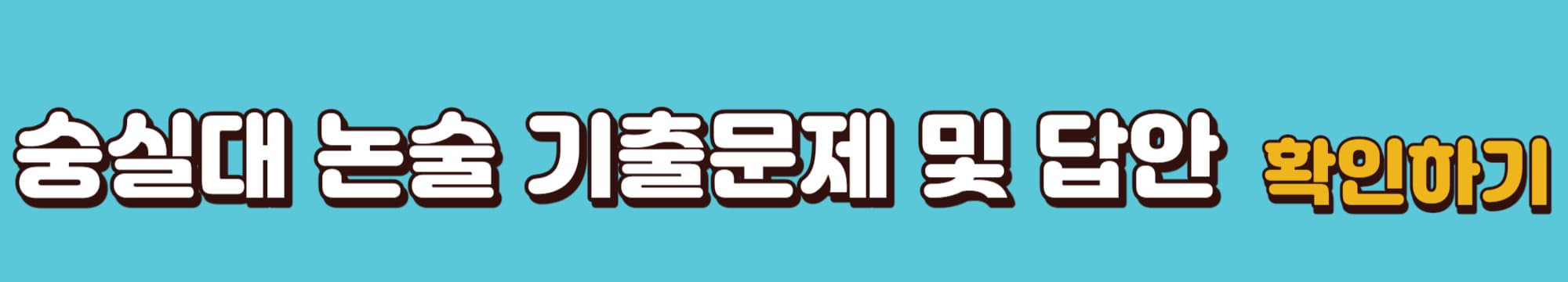 숭실대-논술기출문제및답안-다운로드-바로가기-링크