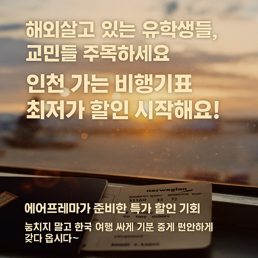 인천 가는 비행기표 예약하러 가기