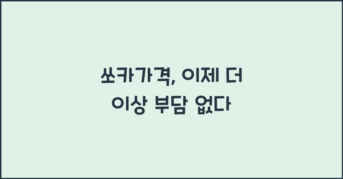 쏘카가격