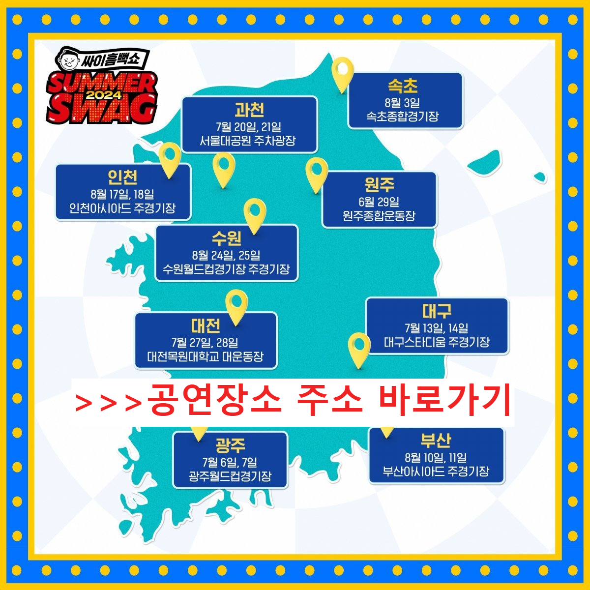 전국 싸이흠뻑쇼 공연장소