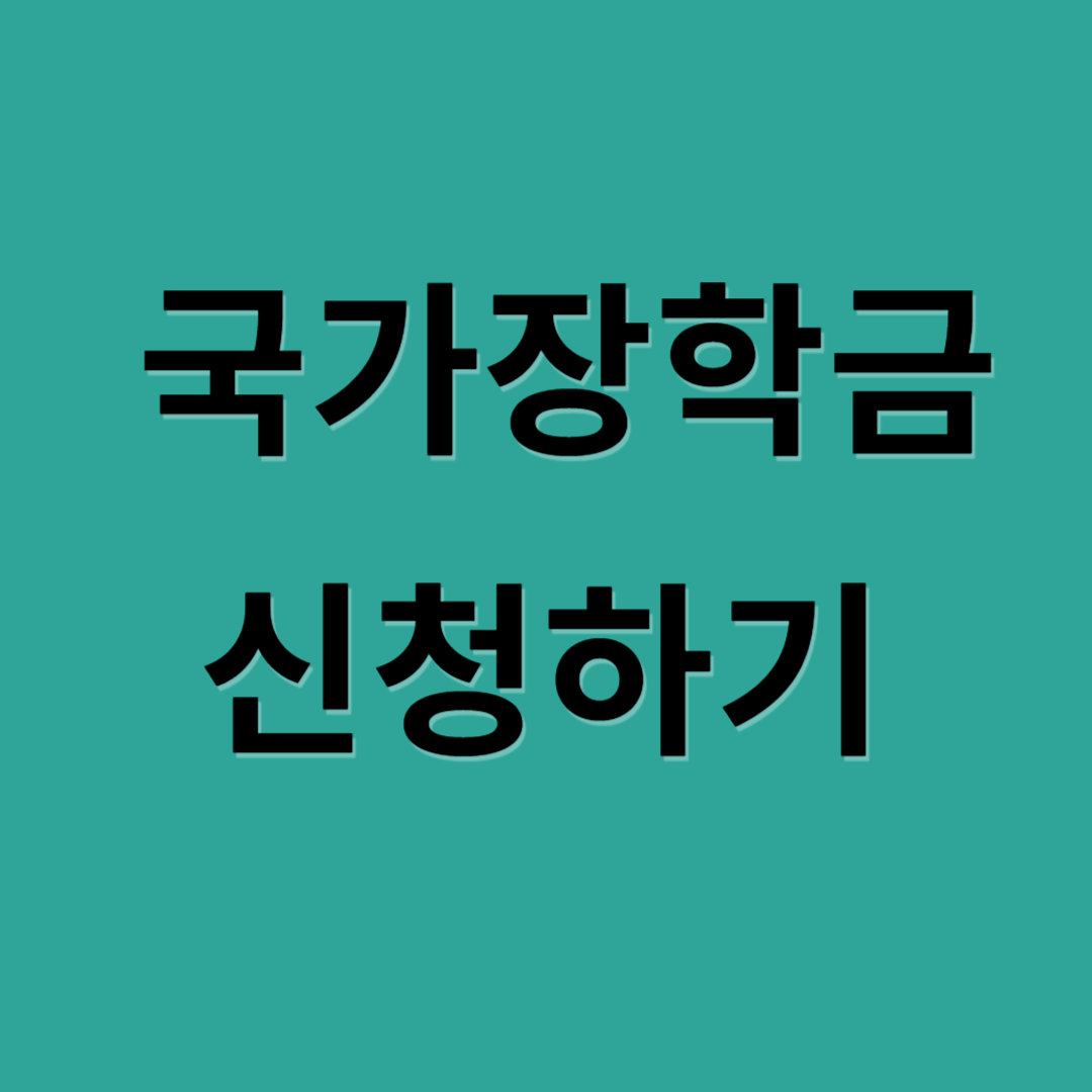국가장학금_썸네일