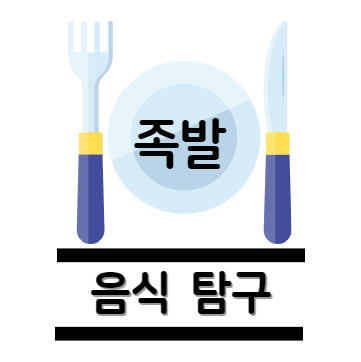 족발 탐구