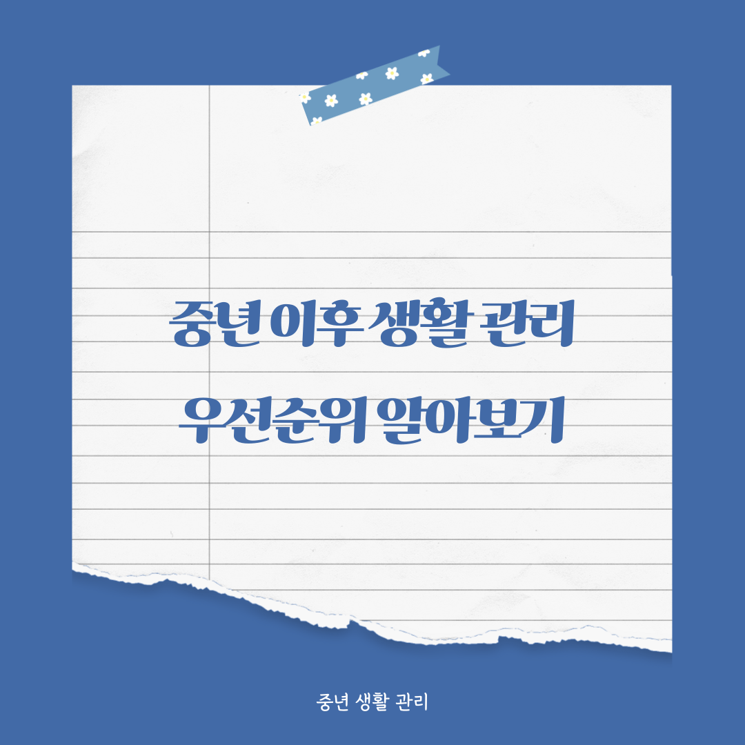 중년 이후 생활 관리 우선순위