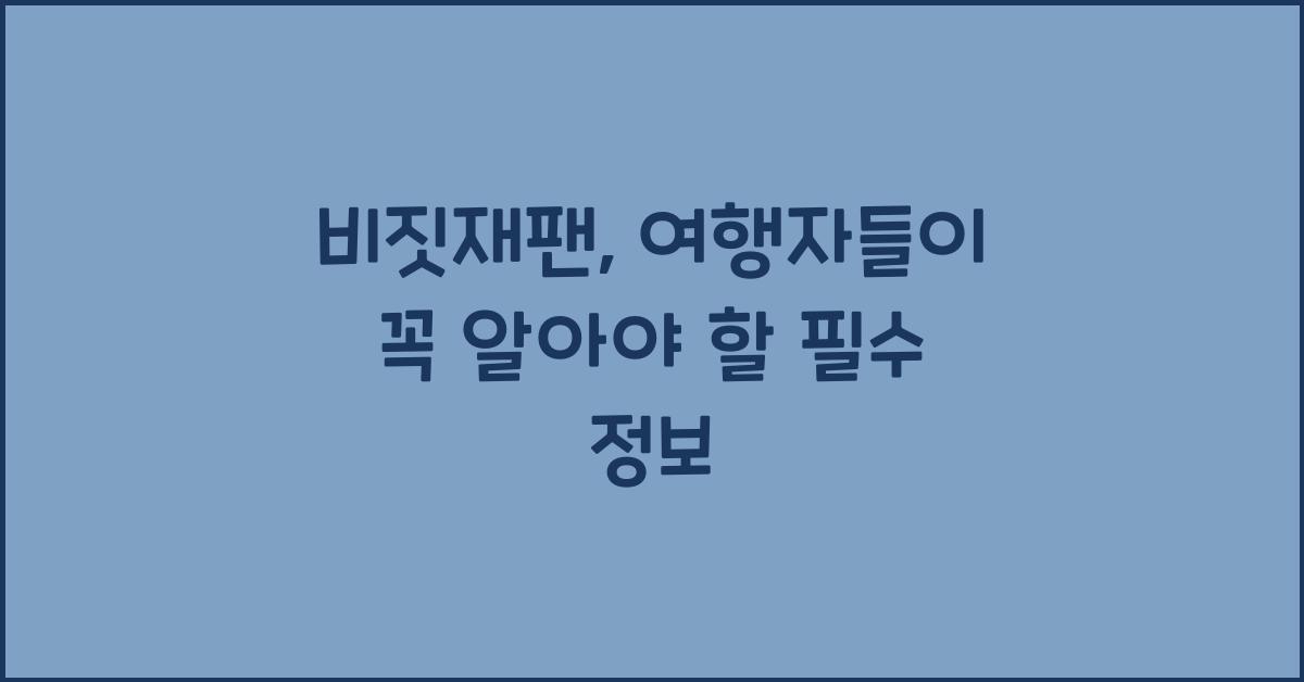 비짓재팬
