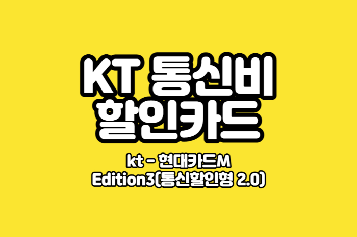 KT통신비 할인카드 썸네일