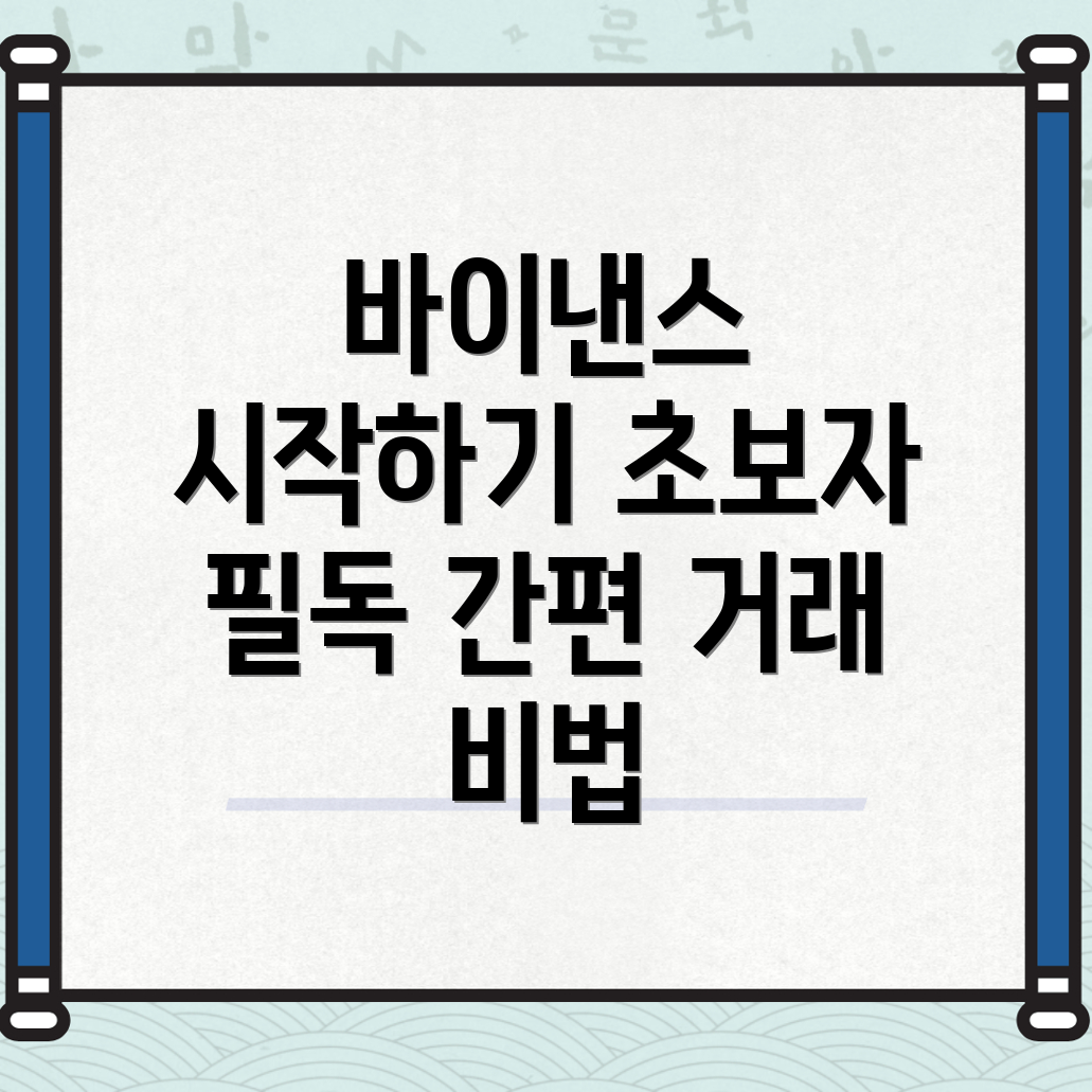 바이낸스 거래 시작하기