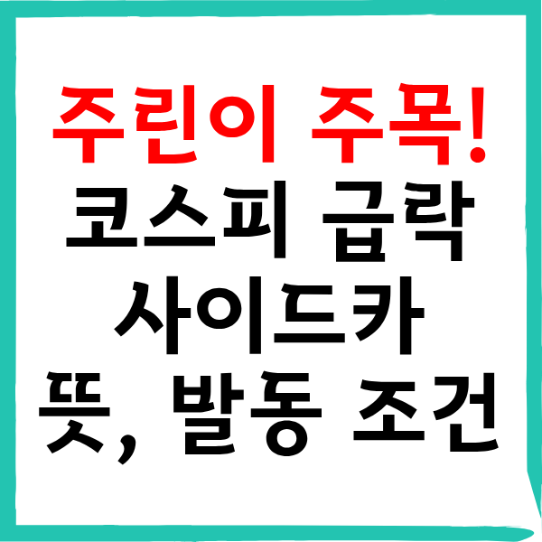 코스피 급락 사이드카 뜻, 발동 조건 알아보기