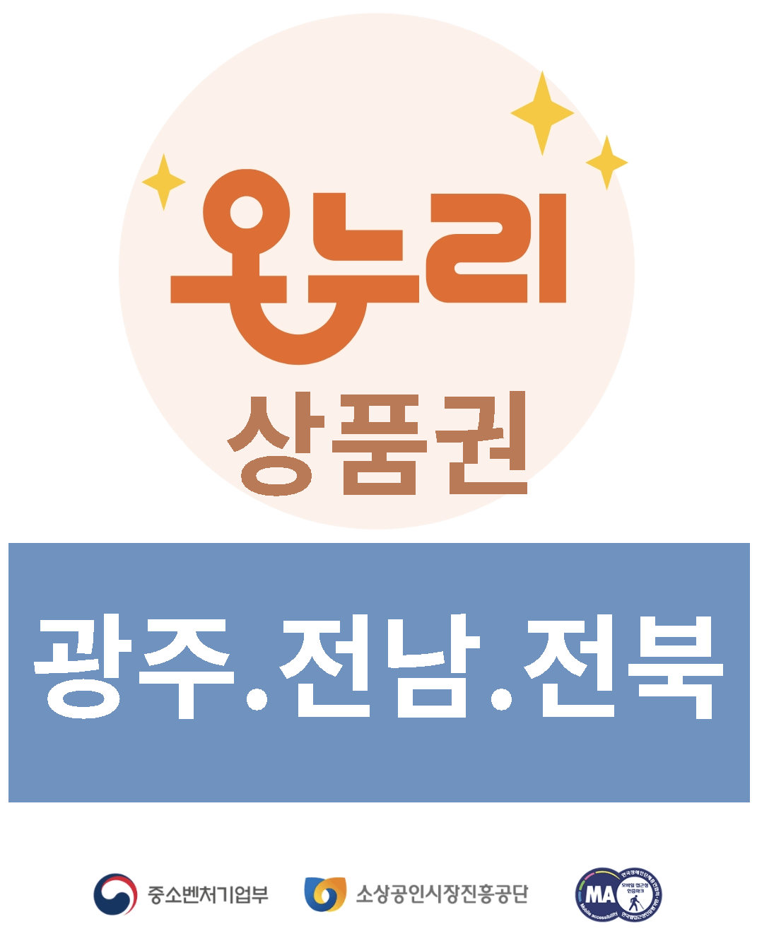 광주 전남 전북 온누리상품권 환급행사