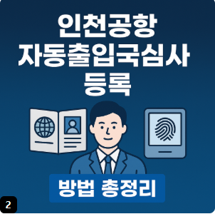 인천공항 자동출입국심사 절차