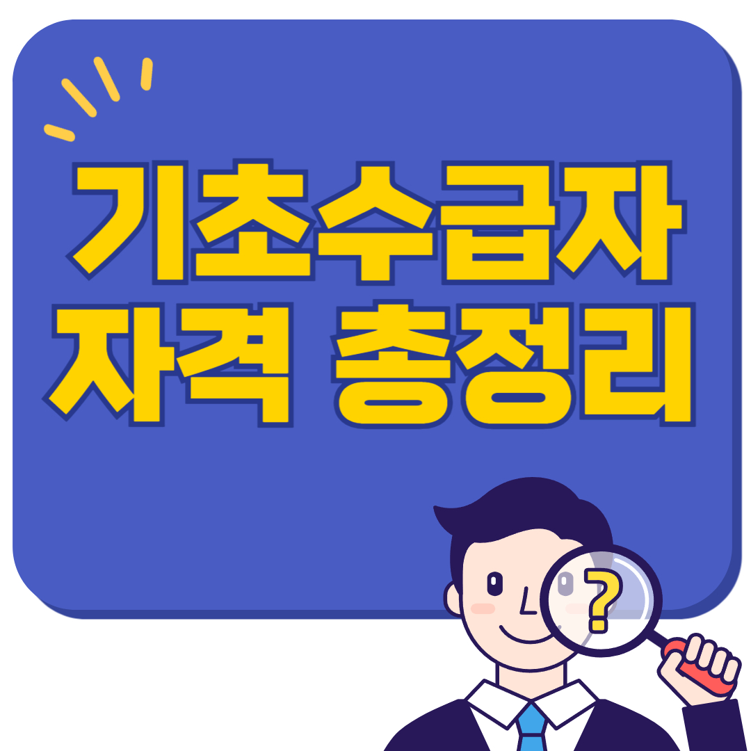 기초수급자 자격 이것 모르면 손해본다!