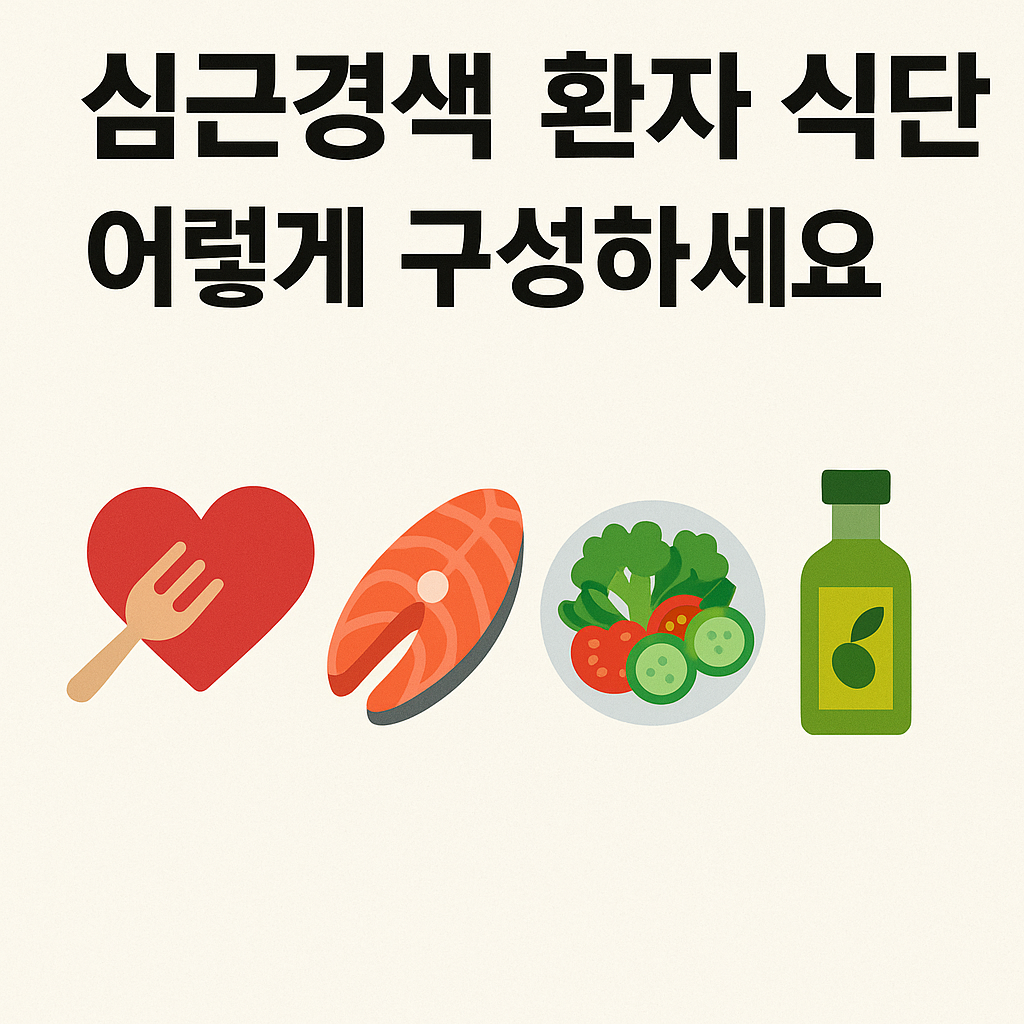 심근경색 환자 식단, 이렇게 구성하세요