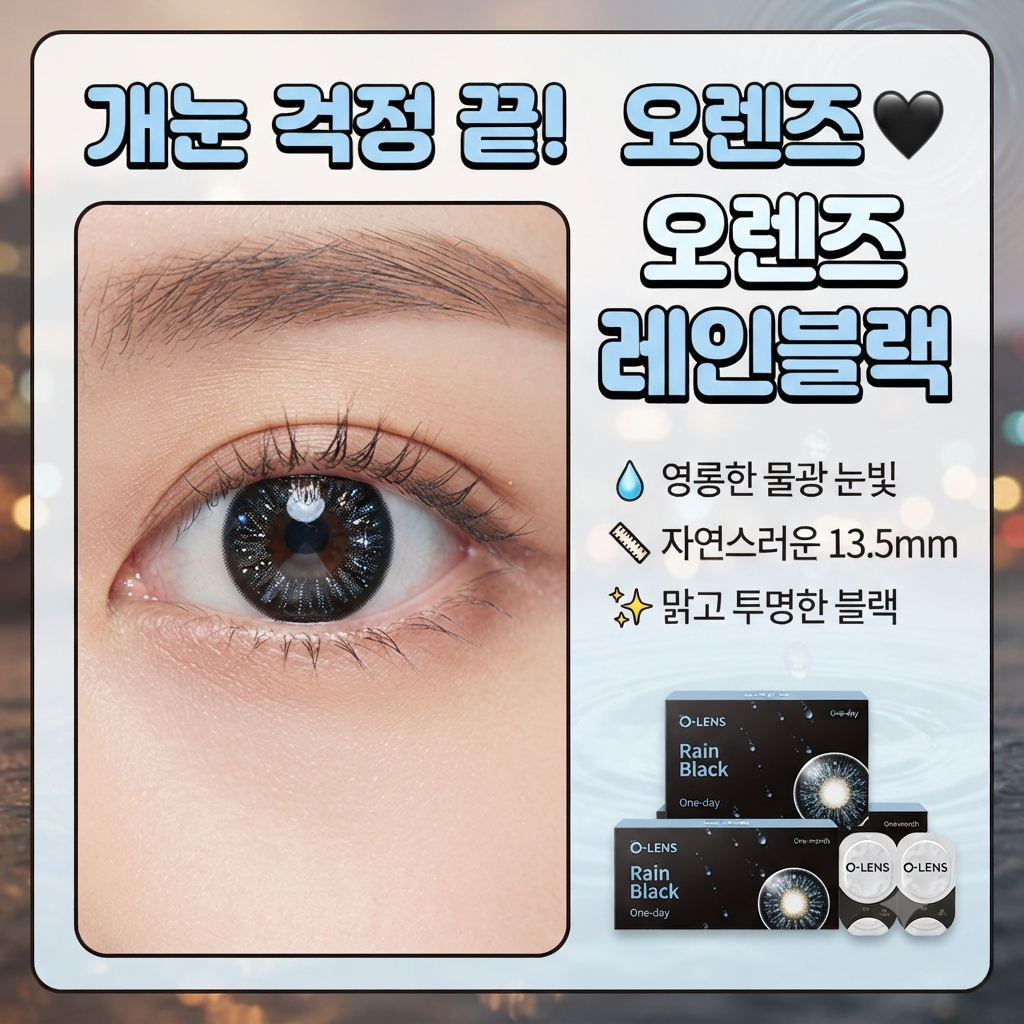 오렌즈 레인 블랙 영롱한 물광 눈빛, 맑고 투명한 블랙
