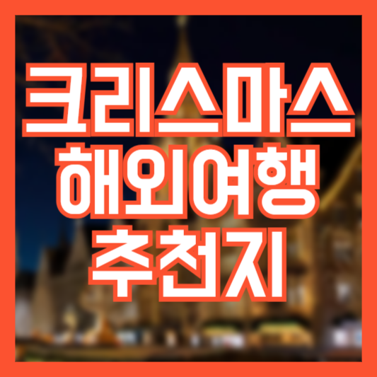 크리스마스 해외여행 추천 대략적인 비용 가이드
