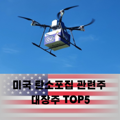 미국 드론 관련주 대장주 테마주 TOP5