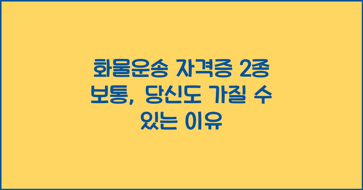 화물운송 자격증 2종 보통