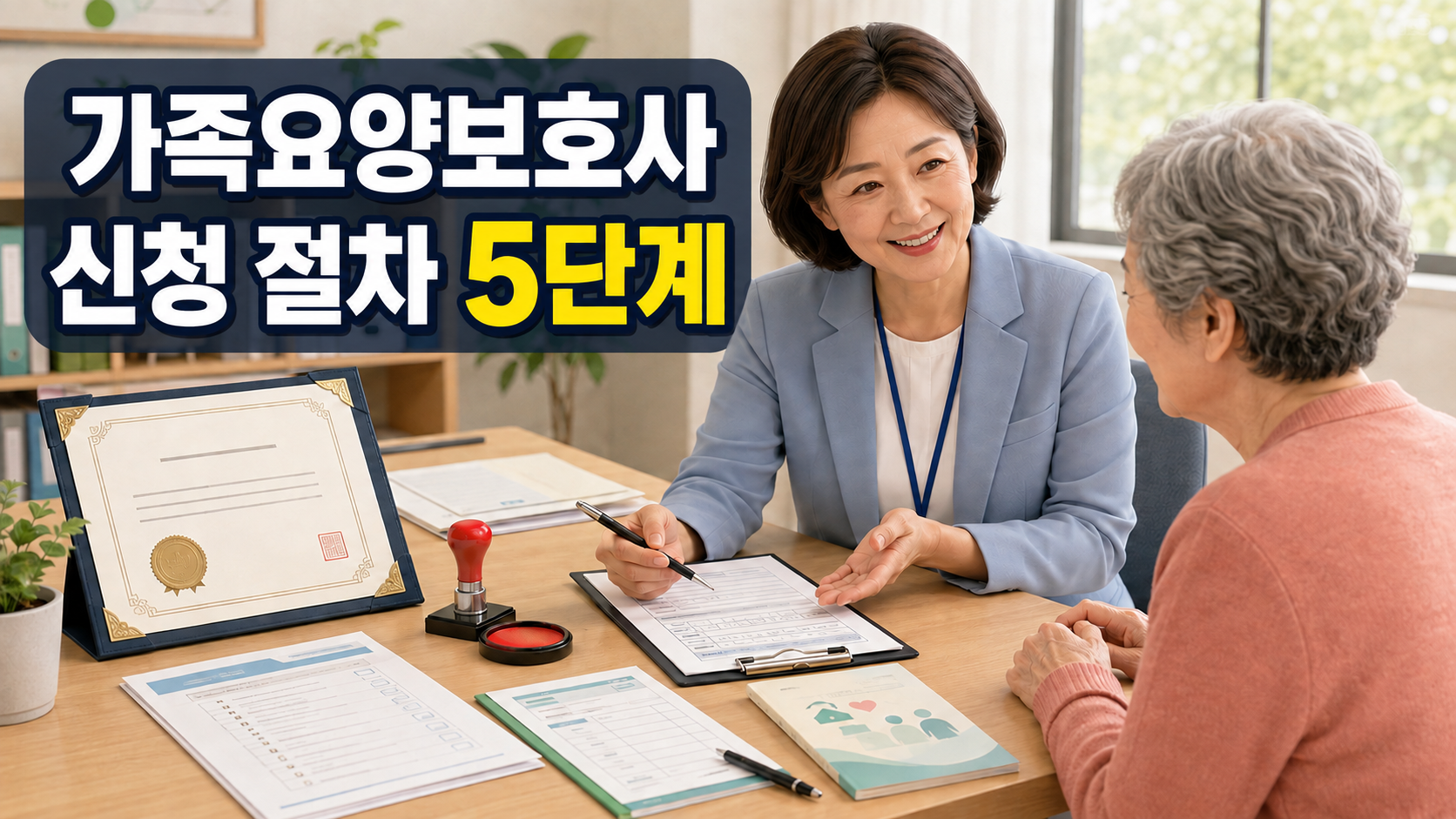 가족요양보호사 신청 절차 5단계 재가방문요양센터