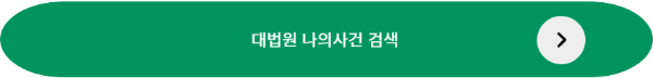 png 파일 나의사건검색 바로가기