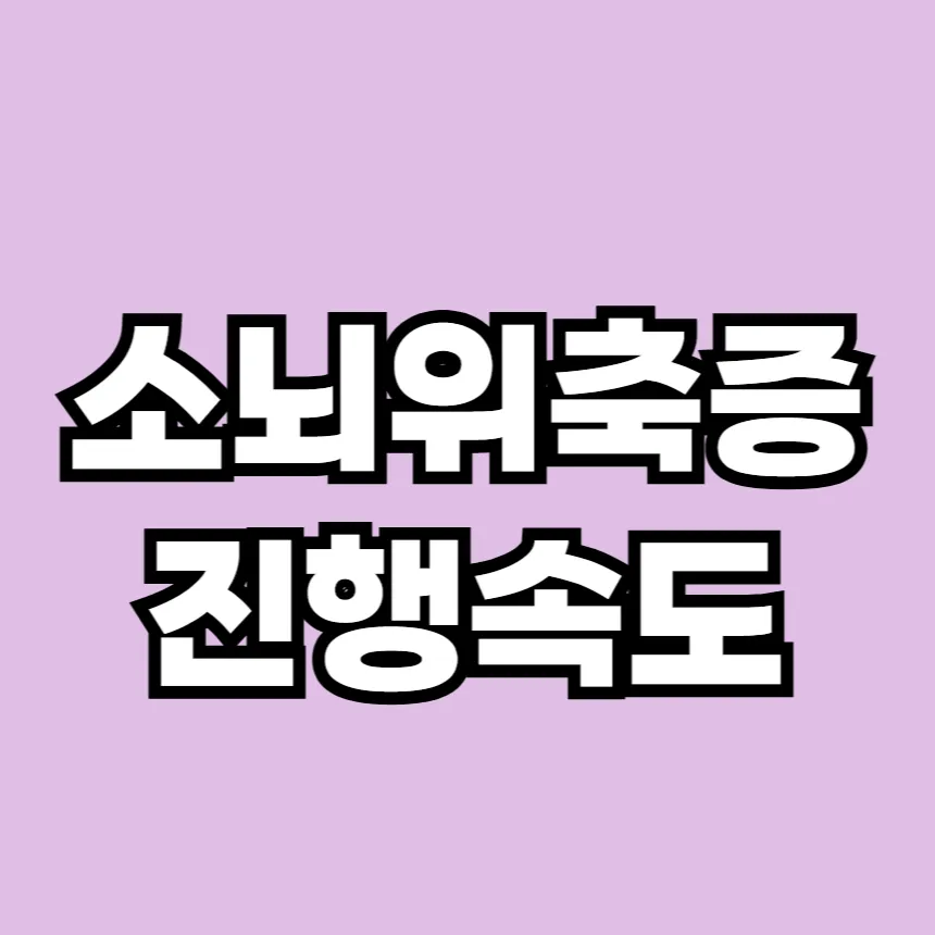 소뇌위축증 진행속도