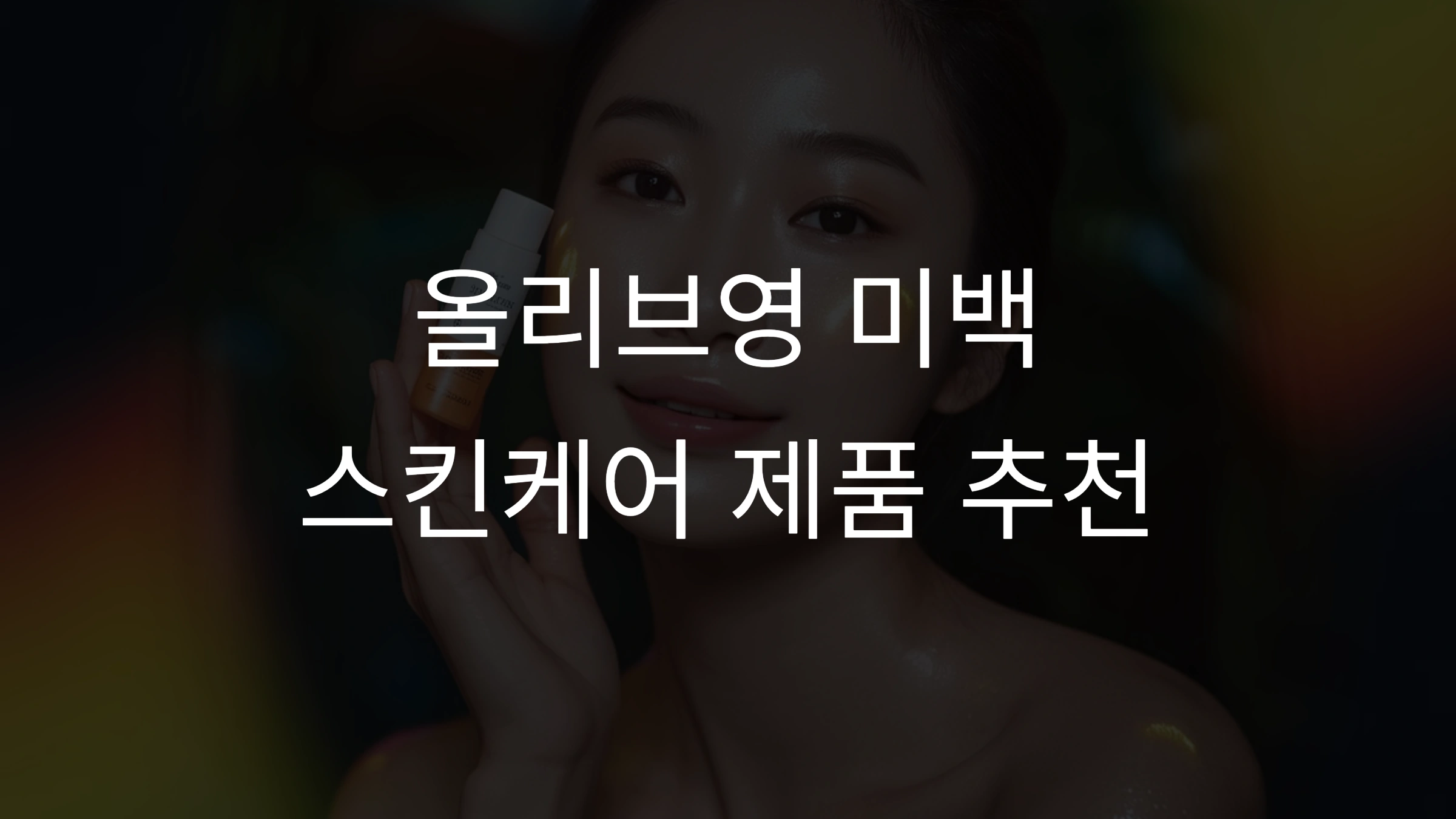 올리브영 미백 스킨케어 추천 &ndash; 잡티 없는 투명 피부를 위한 필수 아이템!