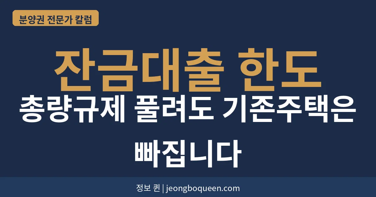잔금대출 한도