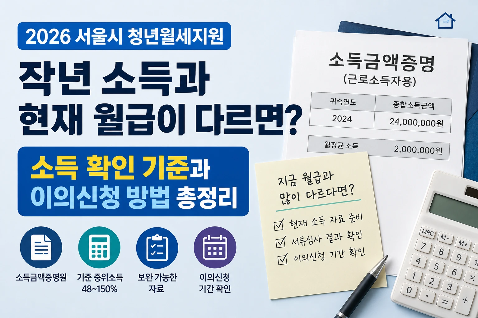 서울시 청년월세지원 작년 소득과 현재 소득이 다르면 어떻게 심사할까