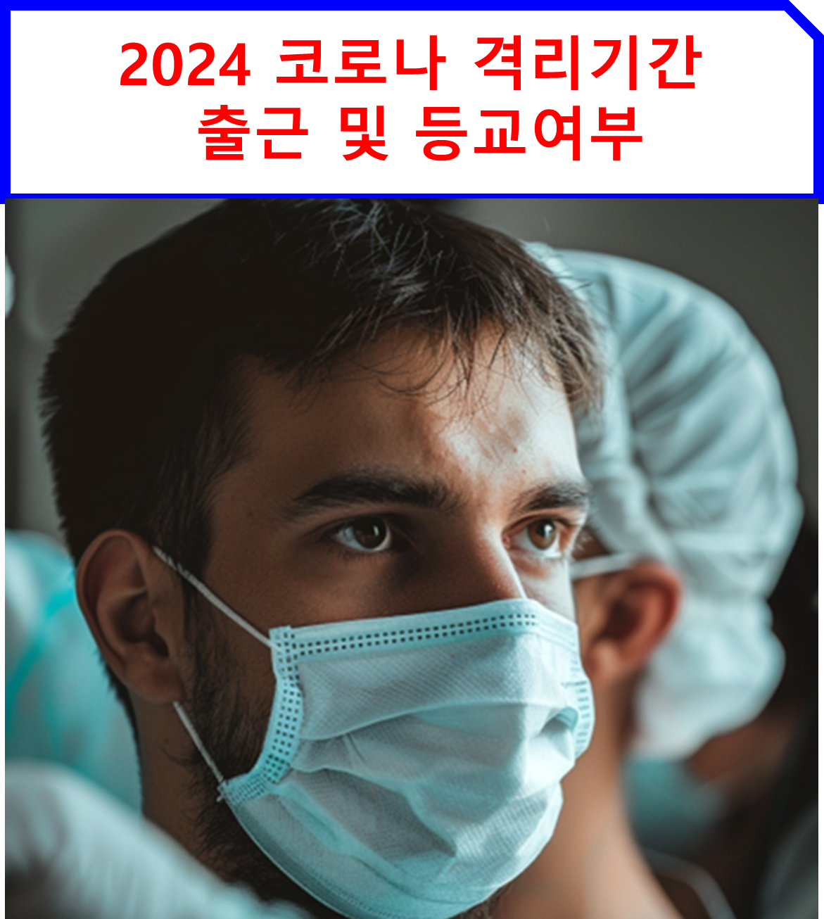 2024 코로나 격리기간 출근 등교여부