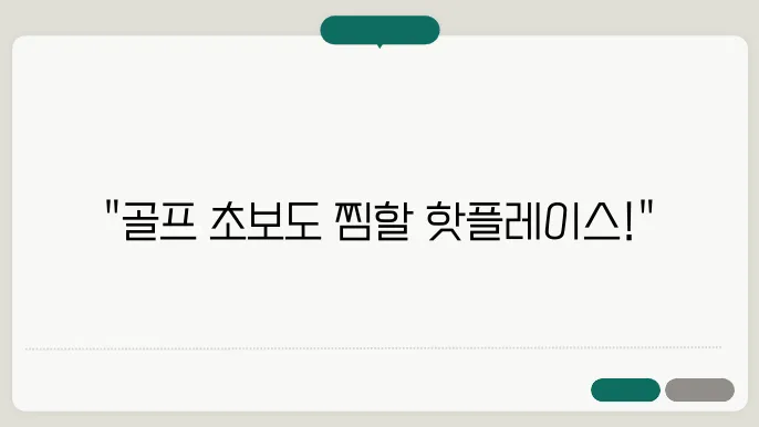 추천하는 파3 골프장 목록