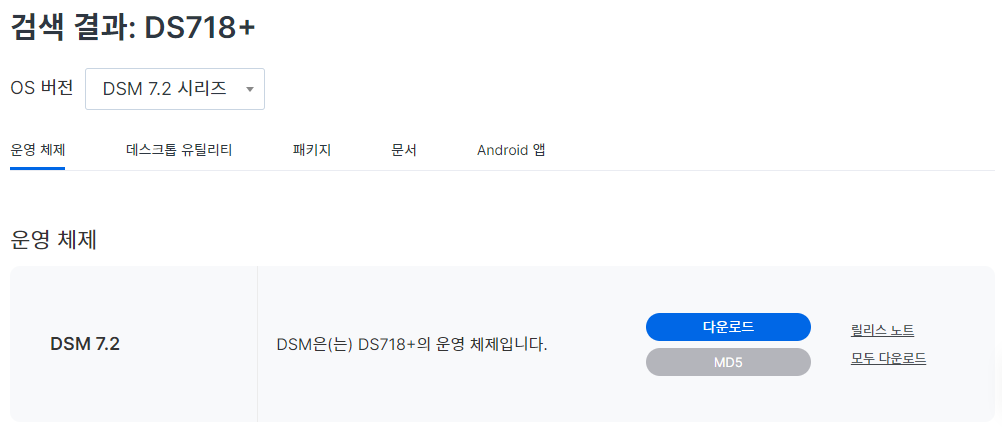 DS718+에 설치 가능한 OS 버전 확인