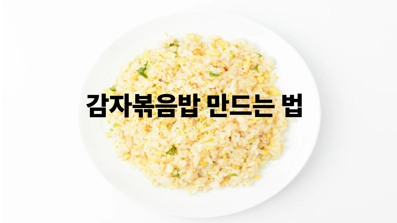 감자볶음밥 만들기