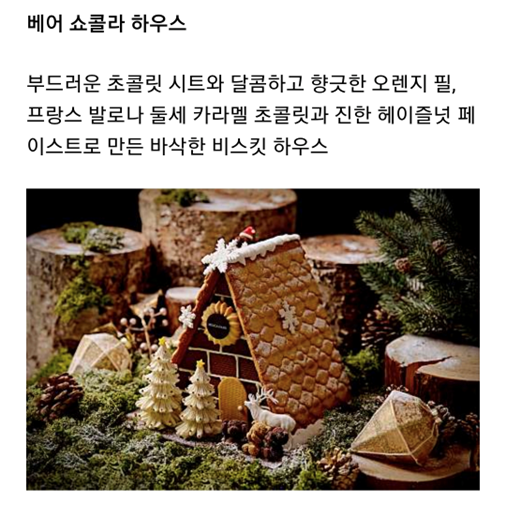 델리카한스 베어 쇼콜라 하우스