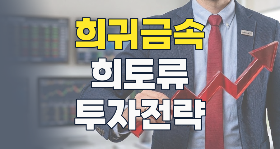 2026 희귀금속(희토류) 시장: 미래 산업의 핵심 동력, 투자 기회와 리스크는?