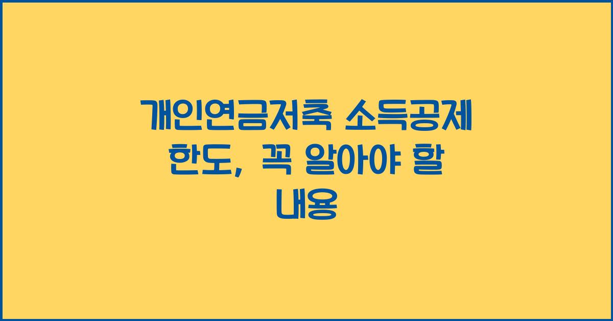 개인연금저축 소득공제 한도