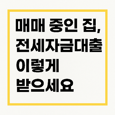 매매 중인 집 전세자금대출, 전세계약서는 누구랑 써야 할까