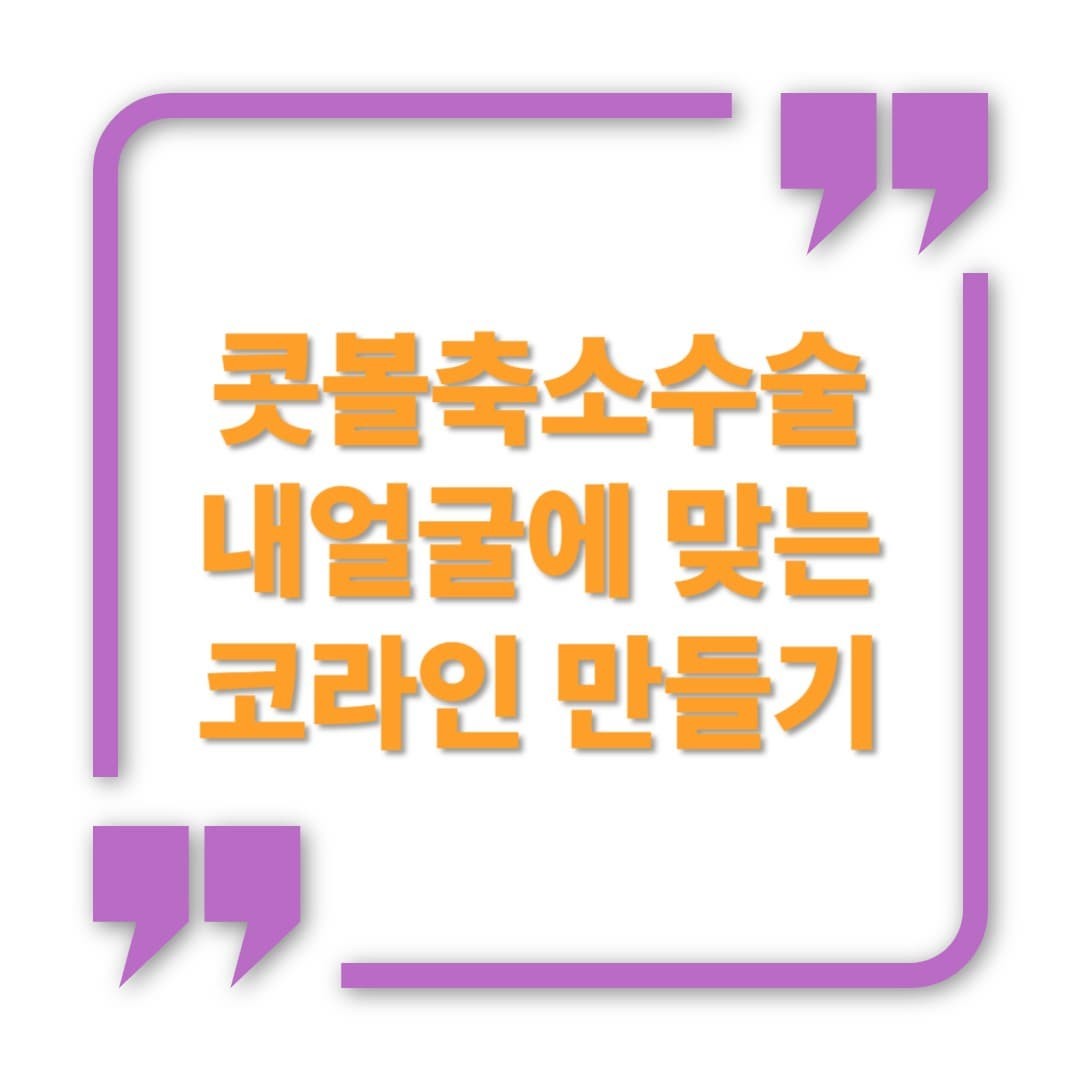 콧볼축소 수술, 내 얼굴에 어울리는 코라인 만드는 방법은?