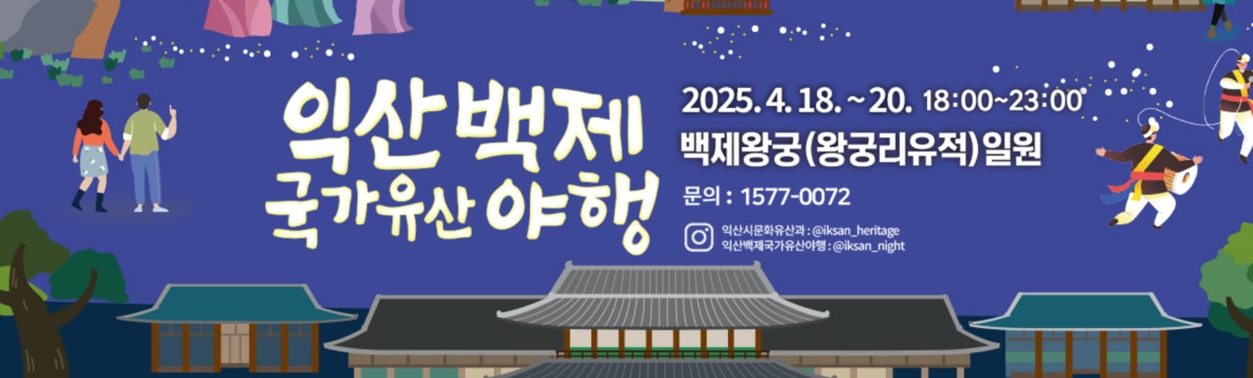 [4월 축제]익산백제 국가유산 야행❘기간, 프로그램 일정, 주차, 셔틀버스,백제왕궁박물관 야간 개장 예약