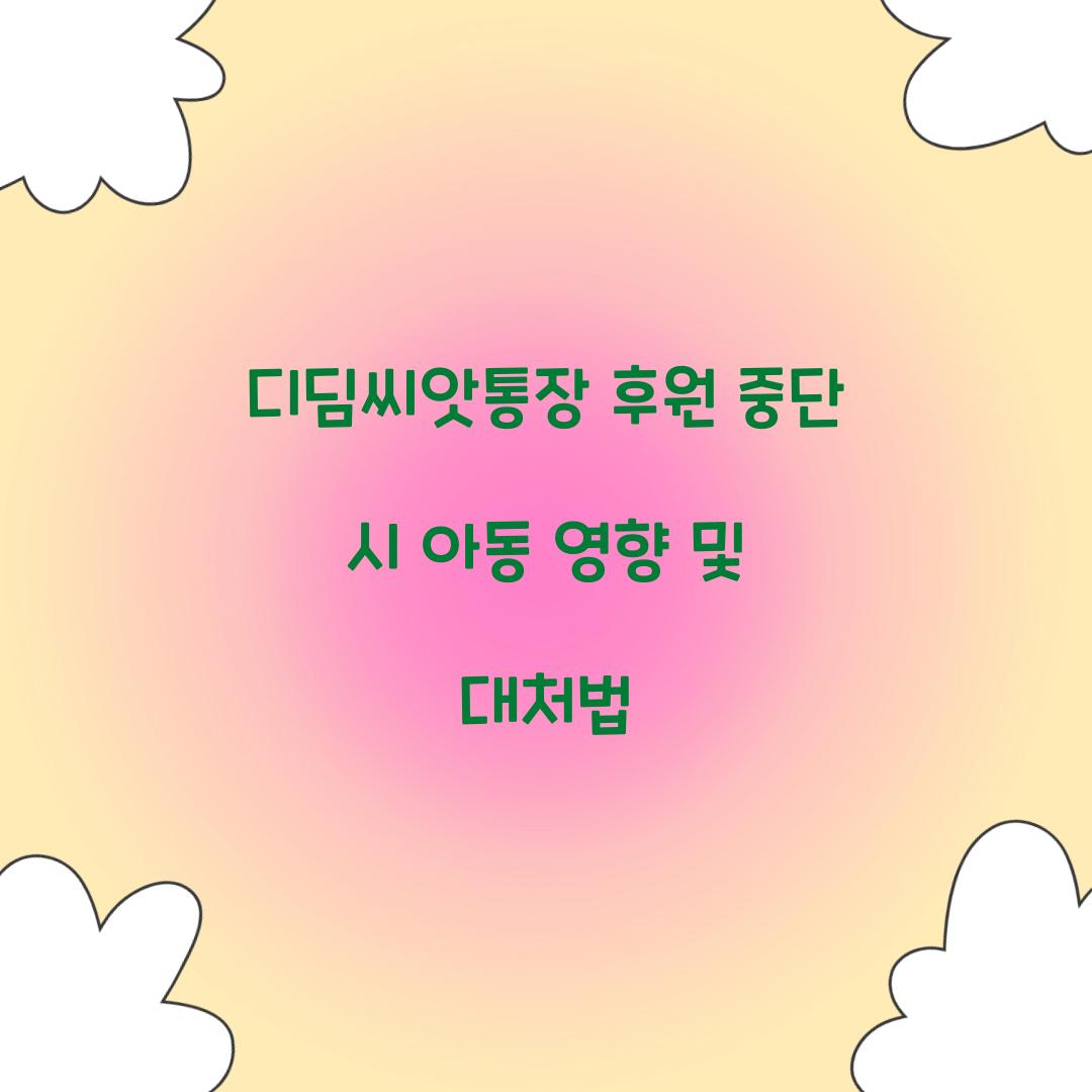 디딤씨앗통장 후원 중단 시 아동 영향