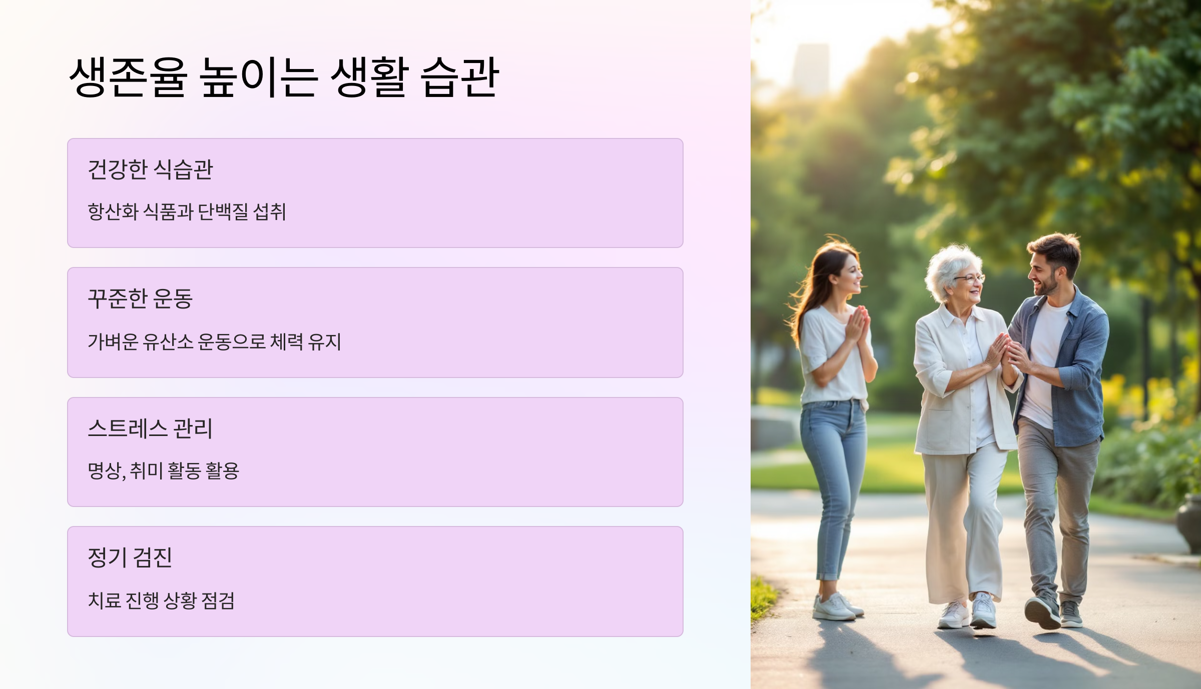 생존율 높이는 생활 습관