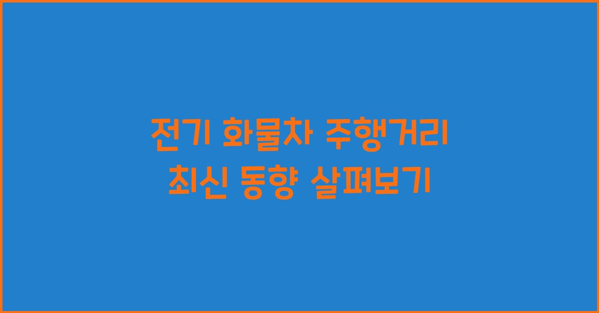 전기 화물차 주행거리