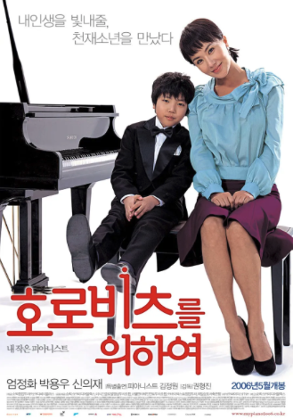 호로비츠를 위하여 포스터