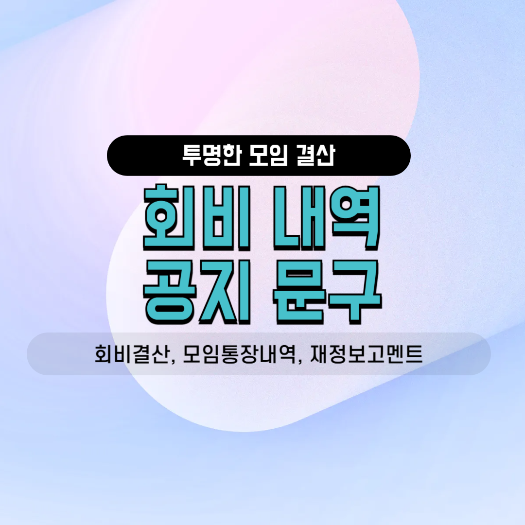 모임통장 결산 내역 회비 보고 분기별 재정 안내 카톡 공지 문구 밴드 인사말 7월 모임 8월 모임 진행자 실무 노하우