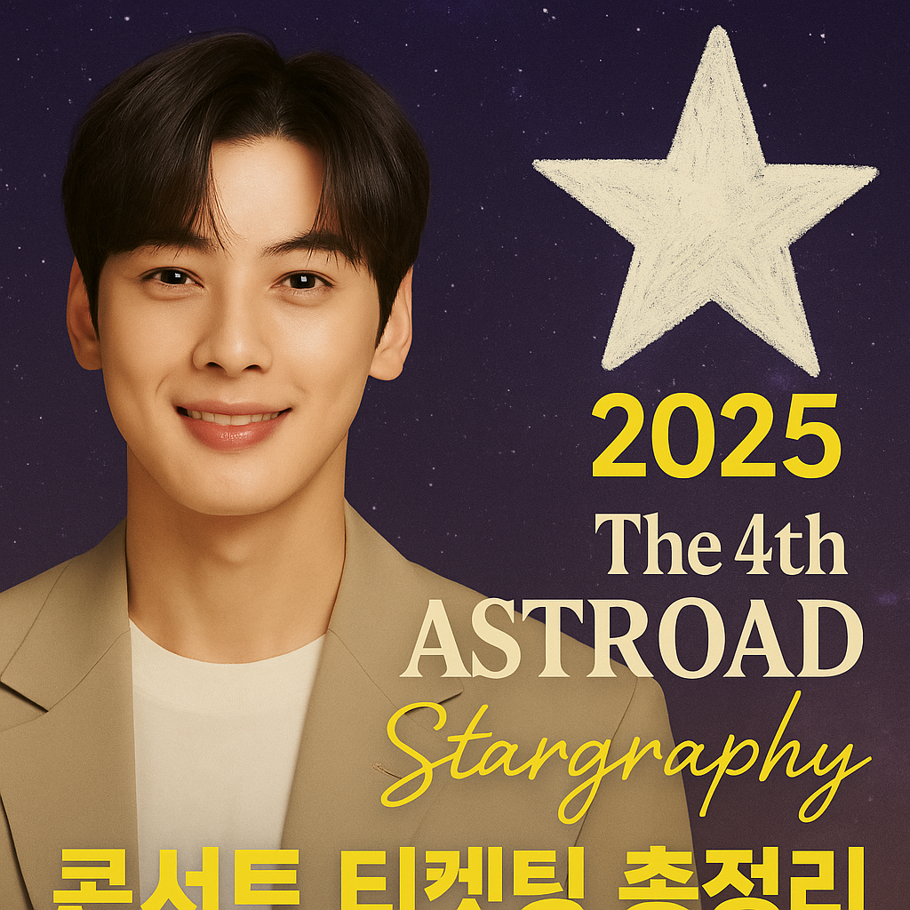 2025 콘서트 <The 4th ASTROAD: Stargraphy> 티켓팅 총정리
