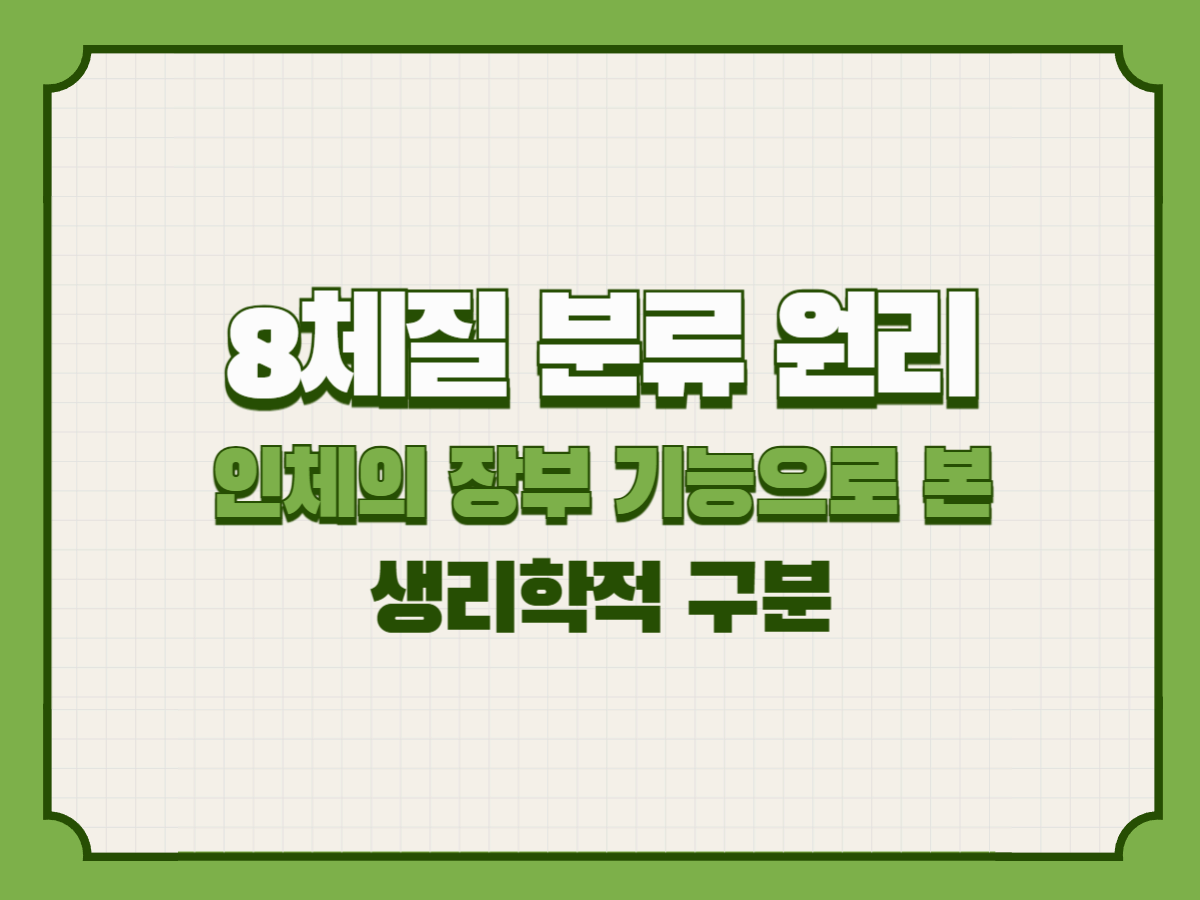 8체질의 분류 원리 &ndash; 인체의 장부 기능으로 본 생리학적 구분