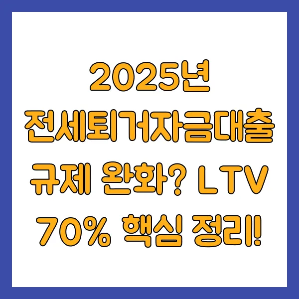 2025년 전세퇴거자금대출 규제 완화? LTV 70% 핵심 정리!